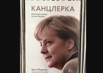 მერკელის წიგნი უკრაინულად აღარ გამოვა – გამომცემლობის პროტესტი ყოფილ კანცლერს