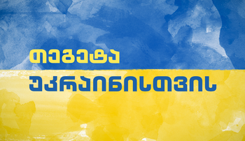 თეგეტა უკრაინელ მექანიკოსებს დაასაქმებს