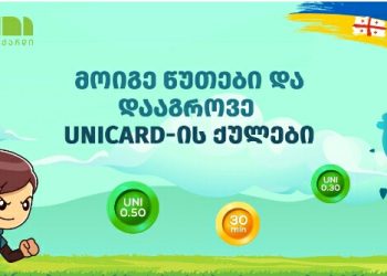 ბილაინისა და უნიქარდის ერთობლივი მობილური თამაში უკვე ხელმისაწვდომია