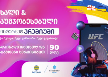 ბილაინი აბონენტებს „ინტერნეტ პრემიუმი“ ხაზის განახლებულ პაკეტებს სთავაზობს