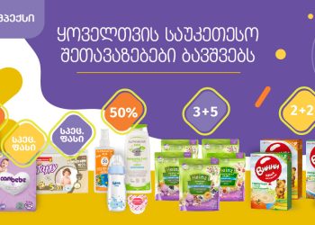 ბავშვთა განსაკუთრებული აქციები „იმპექსში“