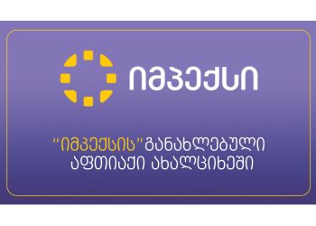 ახალციხეში „იმპექსის“ განახლებული კონცეფციის აფთიაქები მომხმარებელს განსაკუთრებული შეთავაზებებით ელოდება   
