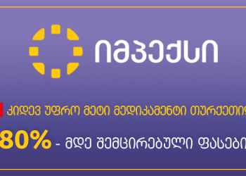 იმპექსის სააფთიაქო ქსელში თურქეთიდან იმპორტირებული მოთხოვნადი მედიკამენტების სია სულ უფრო ფართოვდება