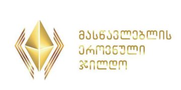 მასწავლებლის ეროვნული ჯილდოს საუკეთესო ათეული გამოვლინდა