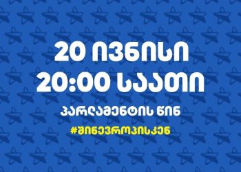 როგორ ამზადებს ძალოვან უწყებებს ხელისუფლება 20 ივნისისთვის?