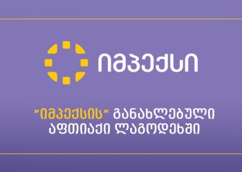 ლაგოდეხში „იმპექსის“ ახალი აფთიაქი მომხმარებლებს განსაკუთრებული შეთავაზებებით ელოდება