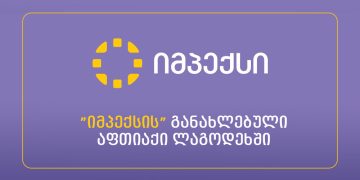 ლაგოდეხში „იმპექსის“ ახალი აფთიაქი მომხმარებლებს განსაკუთრებული შეთავაზებებით ელოდება