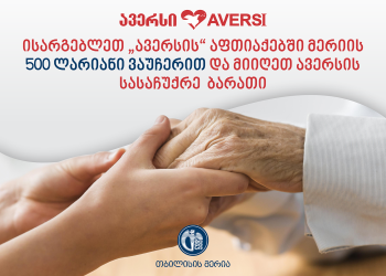 მერიის ვაუჩერების განაღდების შემთხვევაში, ბენეფიციარები რა შეღავათებით ისარგებლებენ “ავერსში” ?