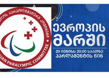 “პარა სპორტსმენთა კლუბი ვუერთდებით 20 ივნისის აქციას, რუსთაველზე!!!” – პარაოლიმპიური კომიტეტი