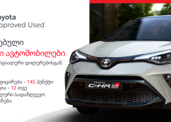 „ტოიოტა ცენტრი თბილისი“ ძველი  ავტომანქანის ჩაბარებისა და ახლის შეძენის მსურველ მომხმარებელს მათ ინტერესებზე მორგებულ პროექტებს სთავაზობს
