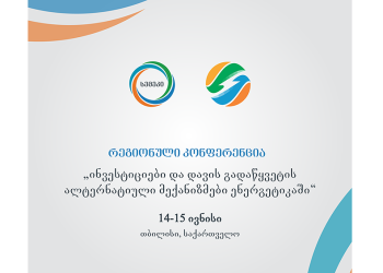 14-15 ივნისს თბილისში რეგიონული ენერგეტიკული კონფერენცია გაიმართება
