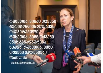 “რუსეთია, ვინც ვინც თქვენი ეკლესიები წაბილწა და გამოიყენა ისინი ცხოველთა სადგომებად” – კელი დეგნანი