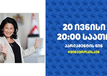“ჩვენ ვიღებთ პრეზიდენტის მოწვევას 16 ივნისის აქციაზე და ვთავაზობთ…” – “სირცხვილია” ზურაბიშვილს