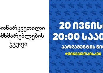 “თუ გინდათ ეს ჯგუფი გაქრეს – მოდით დღეს 8 საათზე რუსთაველზე” – სასოწარკვეთილი მომხმარებლის ჯგუფი