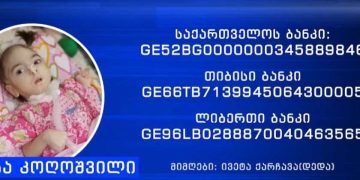 3 წლის ნინა კოღოშვილს საზოგადოების დახმარება სჭირდება