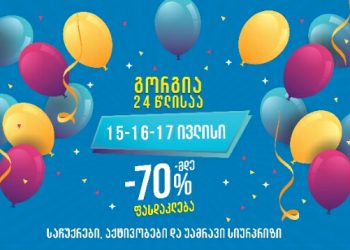 რა გელოდება გორგიაში 15-16-17 ივლისს?