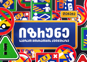 „იზრუნე საგზაო მოძრაობის კულტურაზე“ – „თეგეტა ჰოლდინგის“ ახალი კამპანია