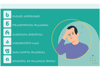 სწრაფი მოქმედებით ინსულტის შედეგების პრევენცია შესაძლებელია!