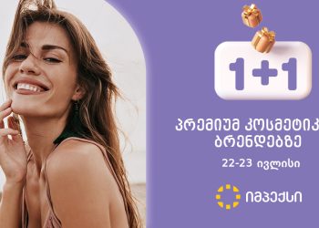 „იმპექსში“ პრემიუმ კოსმეტიკურ ბრენდებსა და ბავშვთა აქსესუარებზე 1+1 აქცია დაიწყო