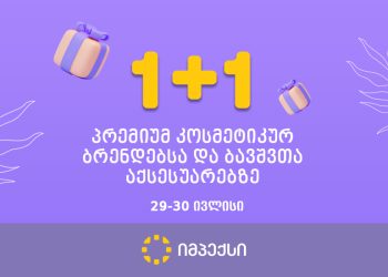 „იმპექსში“ პრემიუმ კოსმეტიკურ ბრენდებსა და ბავშვთა აქსესუარებზე 1+1 აქცია 29-30 ივლისს იმოქმედებს
