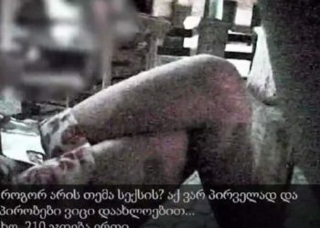 (ვიდეო) – 210 ლარი 1 საათი, 400 ლარი 2 საათი და 800 ლარი – მთელი ღამე – რა ღირს სექსი თბილისის ბორდელებში