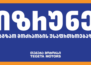 იზრუნე საგზაო მოძრაობის უსაფრთხოებაზე – „თეგეტა მოტორსის“ ახალი კამპანია