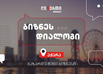 ახალი ლიბერთი ბიზნესისთვის