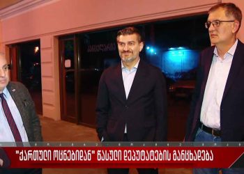 სასამართლოს დამოუკიდებლობაში ესოდენ უხეში ჩარევა ნორმად გინდათ წარმოგვიჩინოთ – სამეული დეგნანს მიმართავს