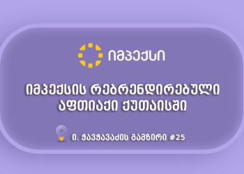 „იმპექსის“ რებრენდირებული აფთიაქი ქუთაისში მომხმარებლებს განსაკუთრებული შეთავაზებებით ელოდება