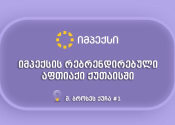“იმპექსის“ რებრენდირებული აფთიაქი ქუთაისში მომხმარებლებს განსაკუთრებული შეთავაზებებით ელოდება