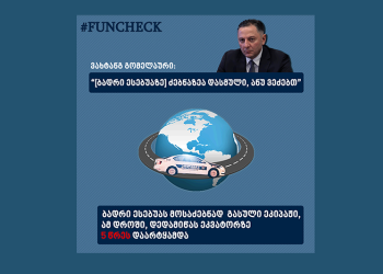 ესებუას მოსაძებნად გასული ეკიპაჟი, ამ დროში, დედამიწას ეკვატორზე 5 წრეს დაარტყამდა – funcheck