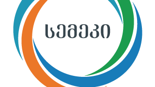 საჩხერის მუნიციპალიტეტის წყალმომარაგების სისტემის გაუმჯობესებისათვის სემეკმა განსახორციელებელი ინვესტიციები შეითანხმა