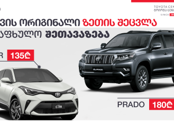 „ტოიოტა ცენტრ თბილისში“ ყველაზე მოთხოვნადი ავტონაწილების შეძენა-შეცვლა, 31 აგვისტოს ჩათვლით, ფასდაკლებითაა შესაძლებელი