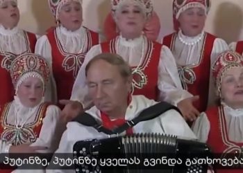 ყველას გვინდა გათხოვება პუტინზე – რას მღერიან რუსი ქალები? (ვიდეო)