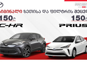 „ტოიოტა ცენტრი თბილისი“ ძრავის ორიგინალი ზეთისა და ფილტრის შეძენა-შეცვლაზე სპეციალურ ფასს აწესებს