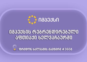 “იმპექსის“ რებრენდირებული აფთიაქი ხელვაჩაურში მომხმარებლებს  განსაკუთრებული შეთავაზებებით ელოდება