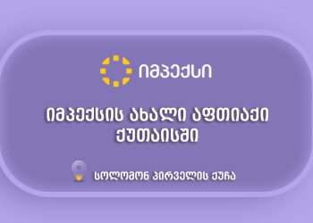 “იმპექსის“ კიდევ ერთი ახალი აფთიაქი ქუთაისში მომხმარებლებს განსაკუთრებული შეთავაზებებით ელოდება