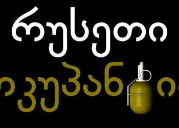 პეტიცია – დაწესდეს შეზღუდვები ოკუპანტი ქვეყნის მოქალაქეებისთვის