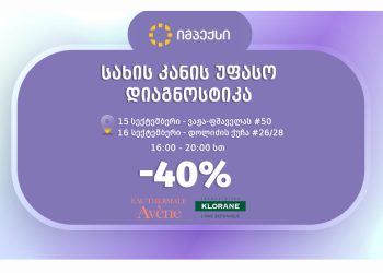 იმპექსში“ სახის კანის უფასო დიაგნოსტიკა და -40% ფასდაკლება AVENE-ს და KLORANE-ს  სრულ ასორტიმენტზე