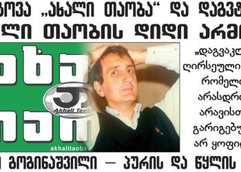 “გათენებამდე „კერესინკის“ და სანთლის შუქზე ვაკეთებდით გაზეთს და…” – ლალი ასლანიშვილი