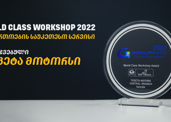 „თეგეტა მოტორსი“ Groupauto International-ის გლობალური ჯილდოს მფლობელი გახდა