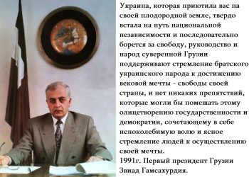 “უკრაინა, რომელმაც შეგიფარათ თავის ბარაქიან მიწაზე…” – რას წერდა ზვიად გამსახურდია
