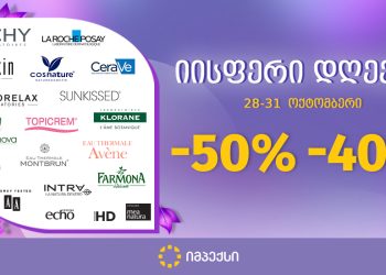 იისფერი დღეები „იმპექსში“- პრემიუმ და ექსკლუზიურ ბრენდებზე საუკეთესო  ფასდაკლებებით დაიწყო!