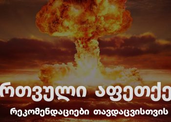 “როგორ მოვემზადოთ წინასწარ და რა უნდა გავაკეთოთ აფეთქებიდან პირველ 10 წუთში” – მარშანია