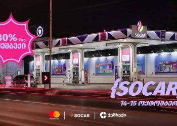 “SOCAR” -ში ლიბერთის Mastercard ბარათით გადახდისას ყველაზე მაღალი ქეშბექი ბრუნდება