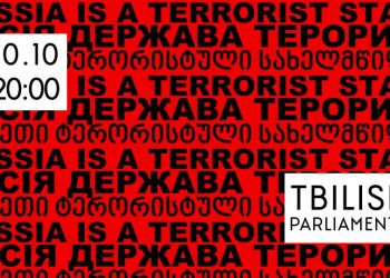 დღეს, 20:00 საათზე, აქცია პარლამენტთან – “ვითხოვთ რუსეთის ტერორისტულ სახელმწიფოდ აღიარებას”