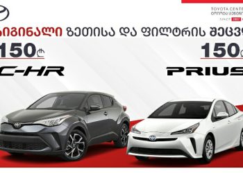 „ტოიოტა ცენტრ თბილისში“ C-HR, Prius, Camry, Corolla და RAV4-ის მძღოლები სპეციალური შეთავაზებით ისარგებლებენ