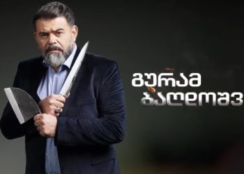 გურამ ბაღდოშვილი ახალ შოუს იწყებს