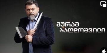 გურამ ბაღდოშვილი ახალ შოუს იწყებს