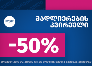 PSP-ში „მადლიერების კვირეული“ დაიწყო  – 50%-იანი ფასდაკლება კოსმეტიკურ და პირის ღრუს მოვლის საშუალებებზე